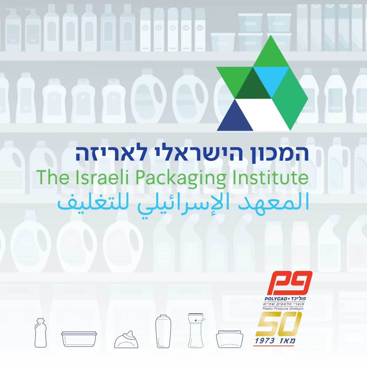 בנוסף, המכון הישראלי לאריזה מתחדש בלוגו חדש ויפיפה! 