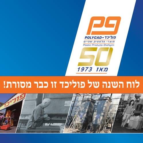 פוליכד לאורך 50 שנות ייצור אריזות בישראל 