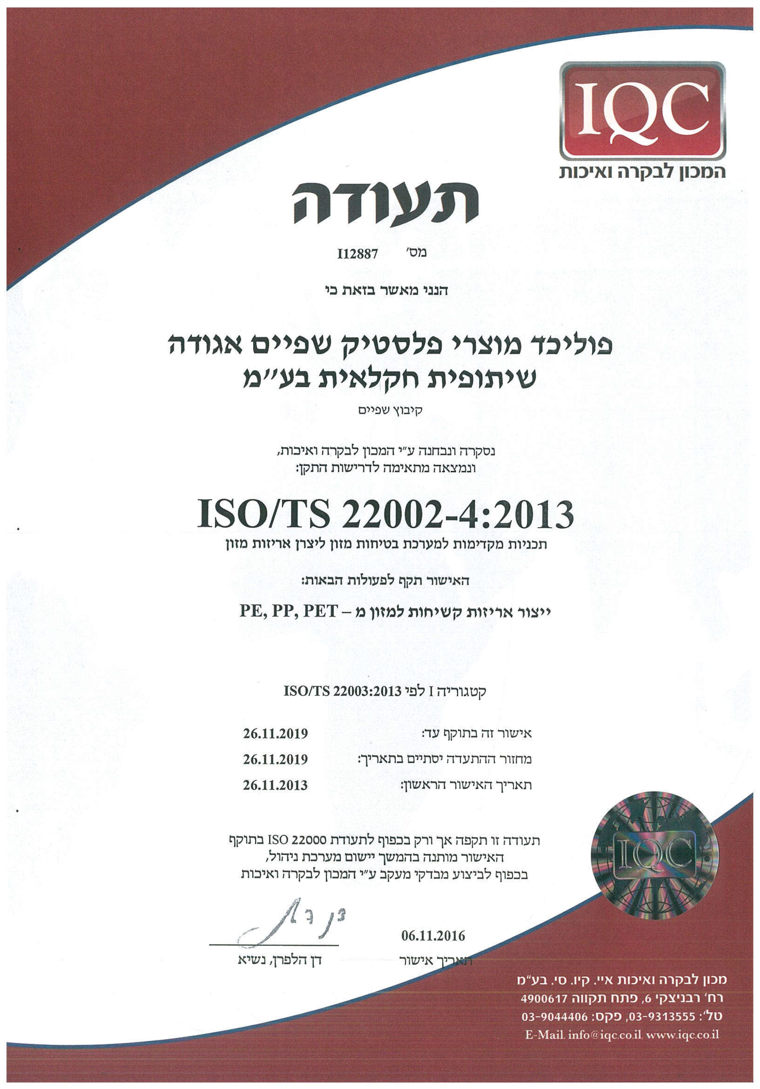 IQC- ISO22002
